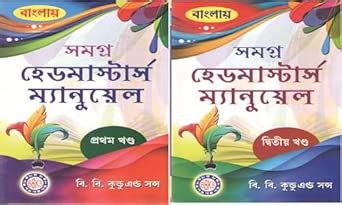 Amazon.in: Buy BANGLAI SAMAGRA HEADMASTER MANUAL [VOLUME - 1 & 2] SET ...