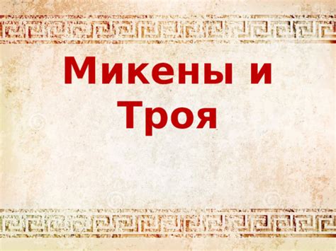 Микены и Троя: презентация к уроку истории Древнего мира (5 класс)