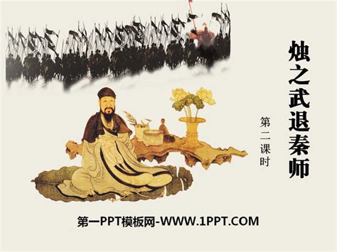 烛之武退秦师公开课优秀教案-2ppt课件-PPT牛模板网