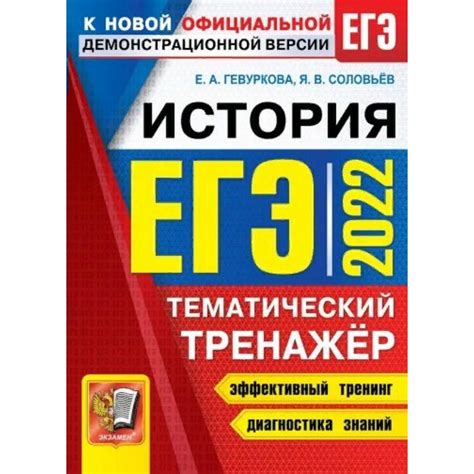 Тренажер. ЕГЭ-2022. История. Тематический тренажер. Гевуркова Е.А ...