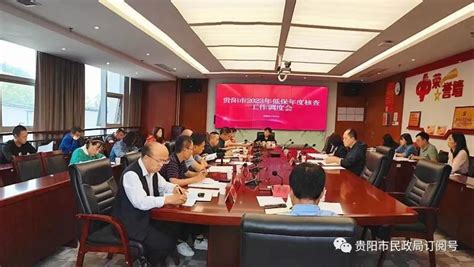 贵阳市民政局召开2023年低保年度核查工作调度会_腾讯新闻