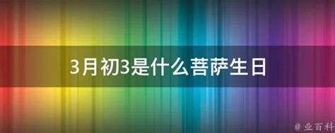 3月初3是什么菩萨生日 - 业百科