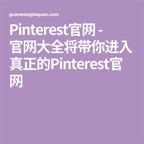 Pinterest怎么注册使用(Pinterest官网入口) | 零壹电商