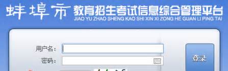 2019安徽蚌埠中考志愿填报系统入口：蚌埠教育招生考试院_中考_新东方在线