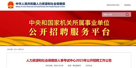 2023年北京人力资源和社会保障部人事考试中心招聘公告（报名时间即日起至4月2日）
