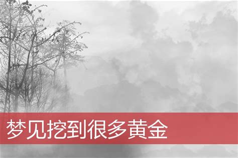 梦见挖到很多黄金是什么意思_周公解梦网