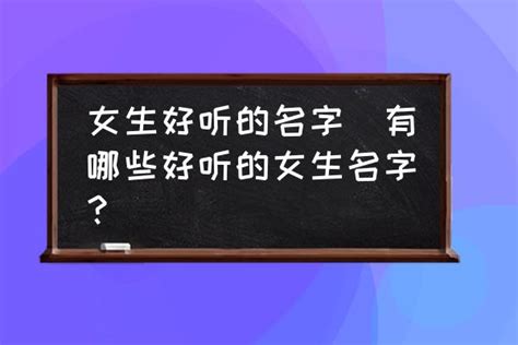 女生好听的名字(有哪些好听的女生名字？)-酷米网