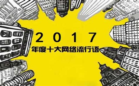 盘点2017网络流行语TOP10（中英双语） - 一线口语