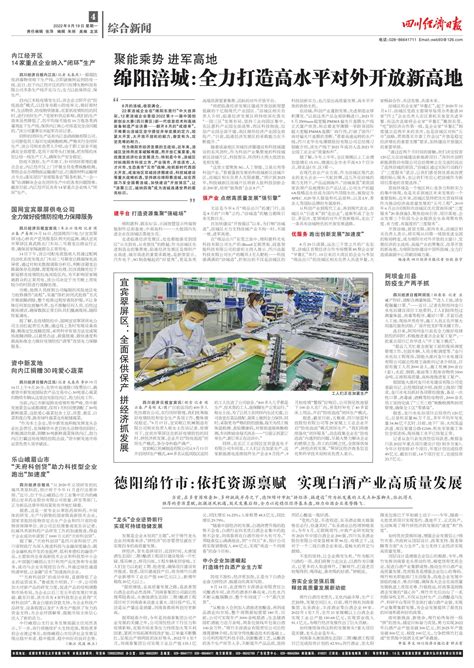绵阳涪城：全力打造高水平对外开放新高地--四川经济日报