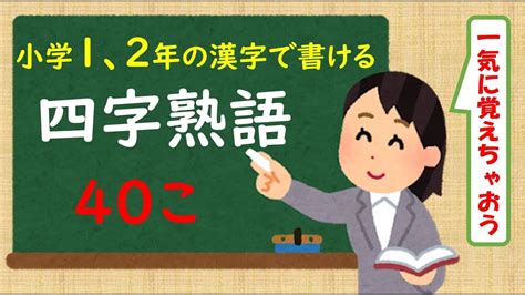 【四字熟語】１、２年の漢字で書ける四字熟語 ４０こ連続