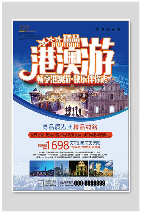 港澳6日游旅游海报模板下载-编号1466452-众图网