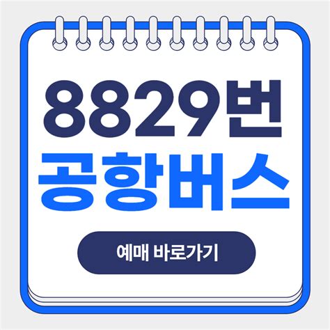8829번 공항버스 시간표 노선 요금 확인하고 예매하기 - 세상 모든 정보망