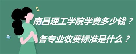 南昌理工学院学费2023年多少钱？各专业收费标准是什么？