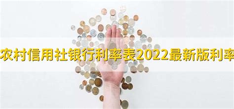 农村信用社银行利率表2022最新版利率 - 财梯网