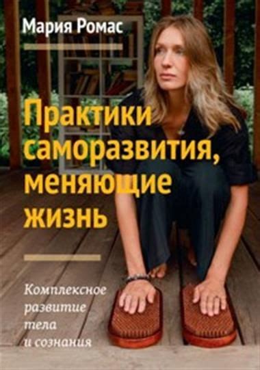 Практики саморазвития, меняющие жизнь - купить с доставкой по выгодным ...