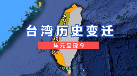 台湾历史变迁地图【三维地理世界】 - YouTube