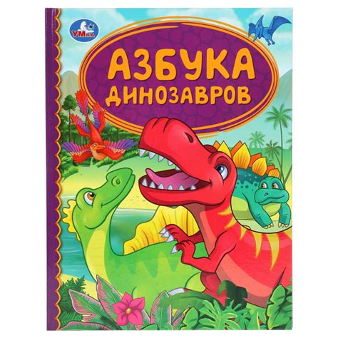 Книга Азбука динозавров Детская библиотека Умка купить на OZON по ...