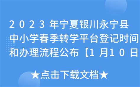 2023年宁夏银川永宁县中小学春季转学平台登记时间和办理流程公布【1月10日起】