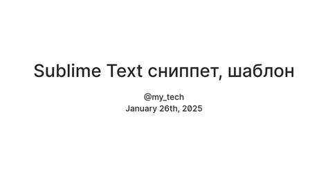 Sublime Text сниппет, шаблон — Teletype
