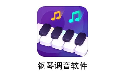钢琴调音app大全-钢琴调音app哪个好-下载之家