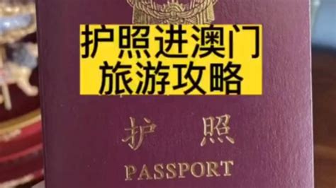 护照进澳门旅游攻略-旅游视频-搜狐视频