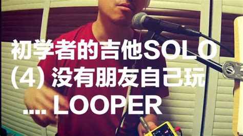初学者的吉他SOLO(4) 没有朋友就自己玩LOOPER - YouTube