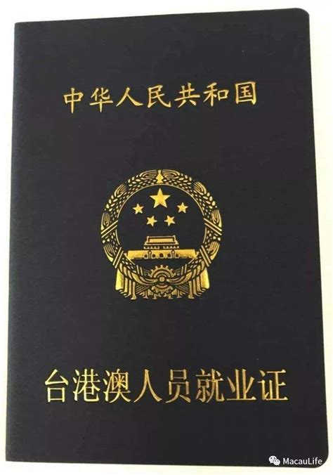 中华人民共和国往来港澳通行证图册_360百科