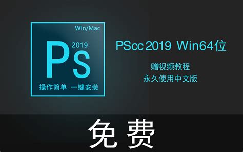 最新版ps2019免费下载/PS软件photoshop安装包cc2019中文win_哔哩哔哩 (゜-゜)つロ 干杯~-bilibili