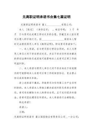 无离职证明承诺书汇编下载 - 觅知网