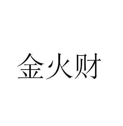 金火,金火合(第2页)_大山谷图库