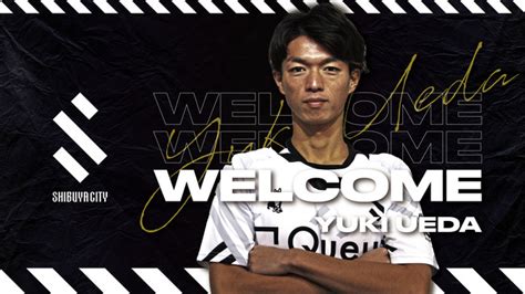 SHIBUYA CITY FCに上田悠起が高知ユナイテッドSCより完全移籍にて加入！ (2021年1月9日) - エキサイトニュース