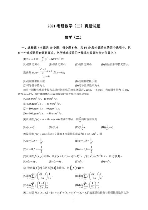 2021考研数学（二）真题试题—中国教育在线