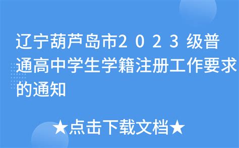 辽宁葫芦岛市2023级普通高中学生学籍注册工作要求的通知