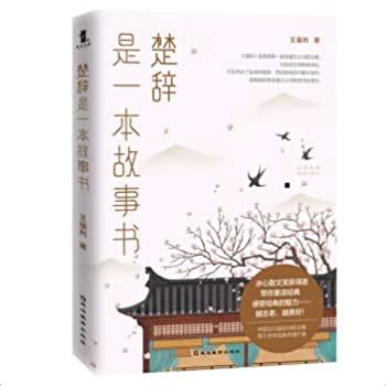 《楚辞》是一本故事书 by 王福利 | Goodreads