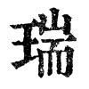 瑞之 | 人名漢字辞典 - 読み方検索