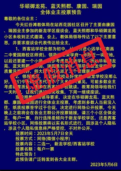 南昌西客站学校学区划分实行网络投票？警方辟谣！_内容_红谷滩_会议