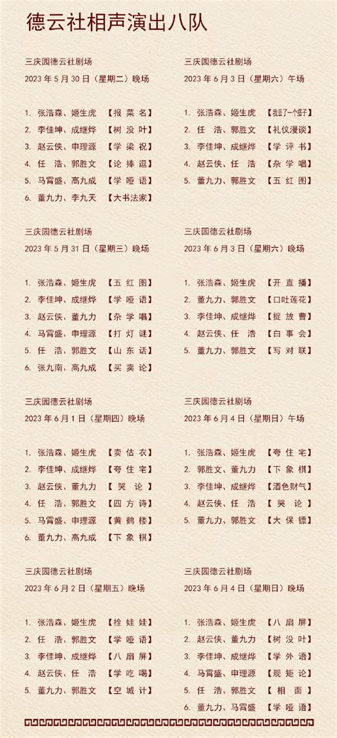 德云社演出时间表2023年6月 2023年6月德云社演出节目单→买购网