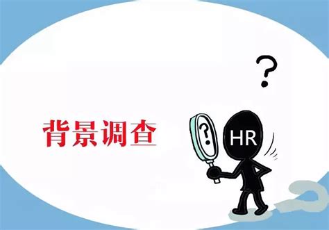 背景调查如何做？-i背调官网