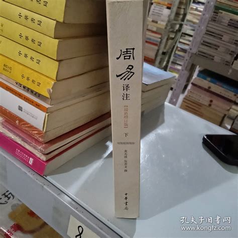 周易译注/最新增订版 下册_黄寿祺、张善文 译_孔夫子旧书网