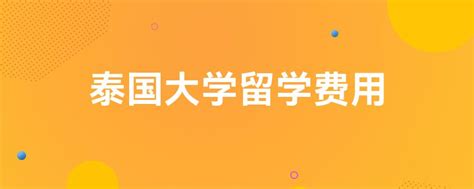 泰国留学|2021泰国留学申请超详细时间规划表_院校