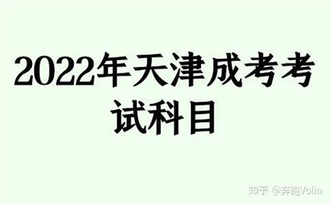 2022年天津成考考试科目 - 知乎