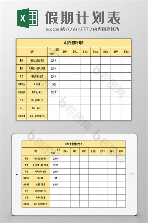 小学生假期计划表【excel模板下载】-包图网