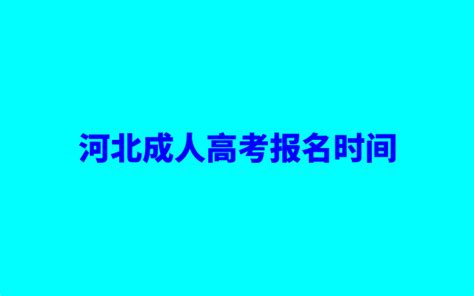 「石家庄柏年树教育」2022年河北成人高考报名时间｜条件｜流程 - 知乎