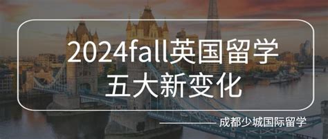 成都留学机构 | 2024Fall英国留学申请5大新变化，不看后悔！ - 知乎