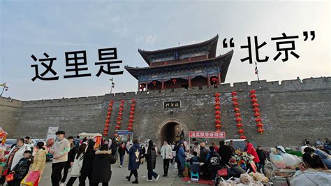 「闲游」这里是“北京”？一个北京人都不知道的老“北京”_腾讯视频