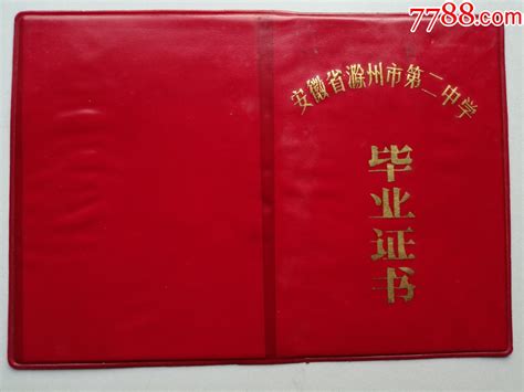 1984年安徽省滁州市第二中学初中毕业证书（朱**）作废证书仅供收藏-毕业/学习证件-7788收藏