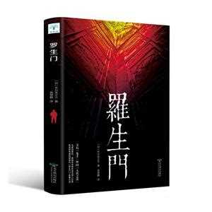 《罗生门》【价格 目录 书评 正版】_中国图书网