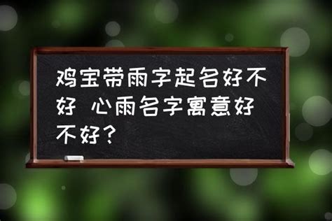 鸡宝带雨字起名好不好 心雨名字寓意好不好？ - 酷米网