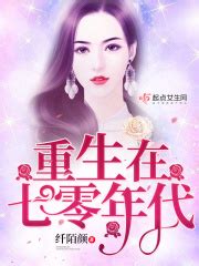 她原是首长遗失多年的女儿，重生70，认祖归宗爷爷送零食堆满空间_百科TA说