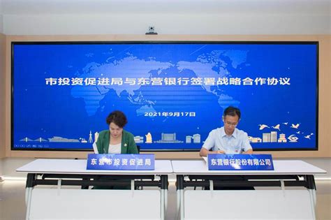 东营银行与东营市投资促进局签署战略合作协议_中国电子银行网